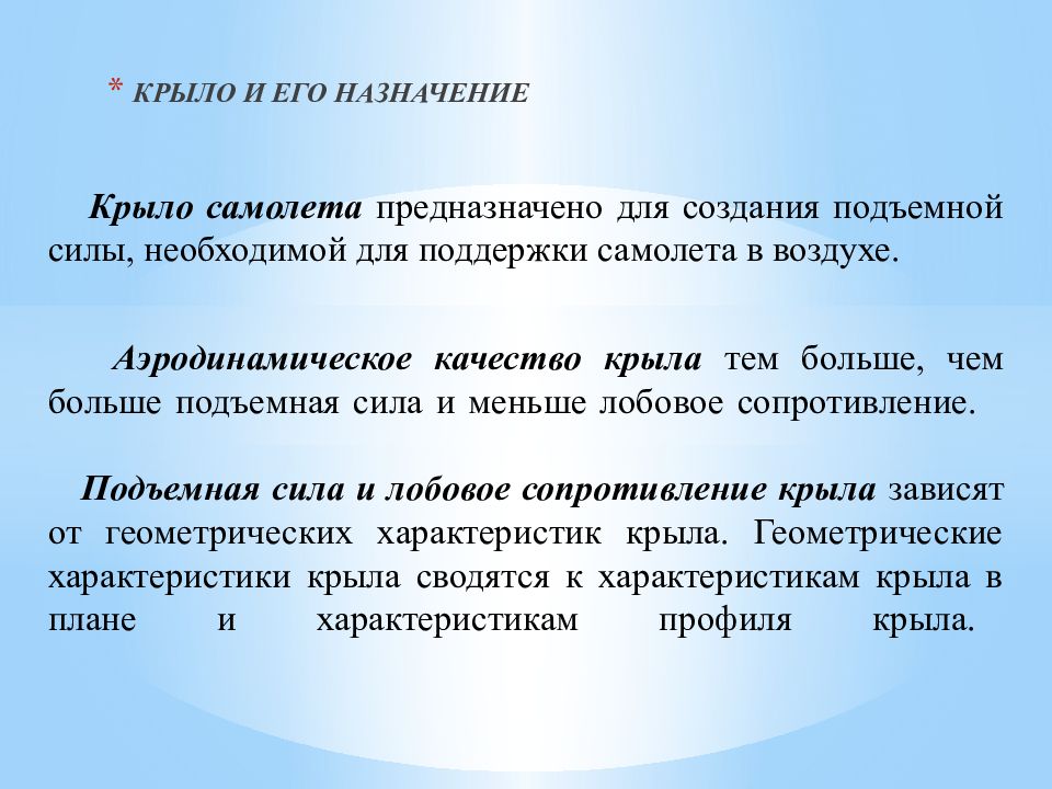 КРЫЛО И ЕГО НАЗНАЧЕНИЕ