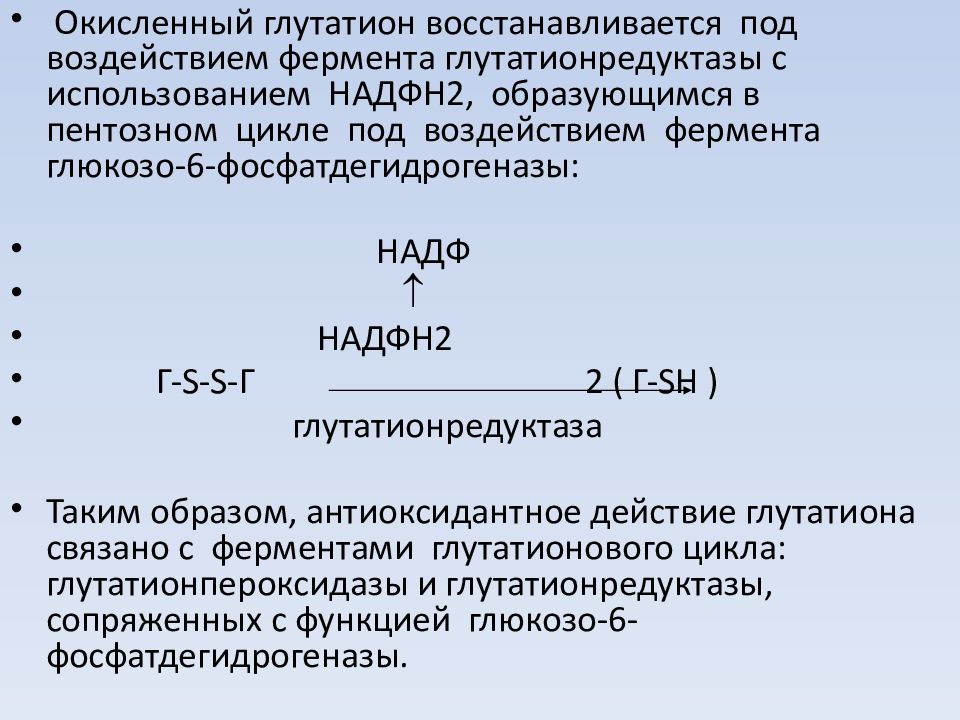 2 2 образует. Глутатион окисленный. Глутатион редуктаза реакция. Окисление глутатиона. Реакция восстановления глутатиона.