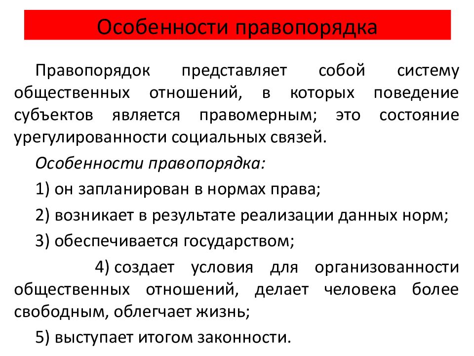 Состояние законности и правопорядка. Черты правопорядка. Особенности обеспечения правопорядка. Правопорядок понятие и признаки. Законность и правопорядок структура.