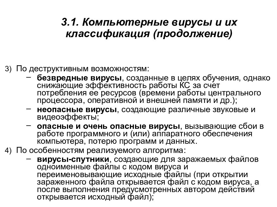 3.1. Компьютерные вирусы и их классификация (продолжение)