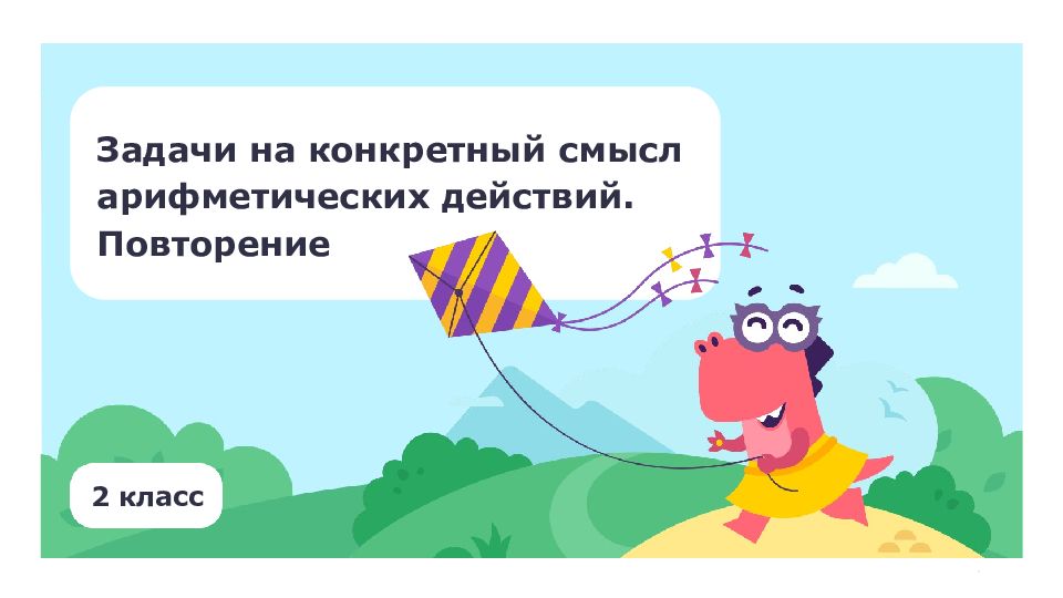 2 класс Задачи на конкретный смысл арифметических действий. Повторение