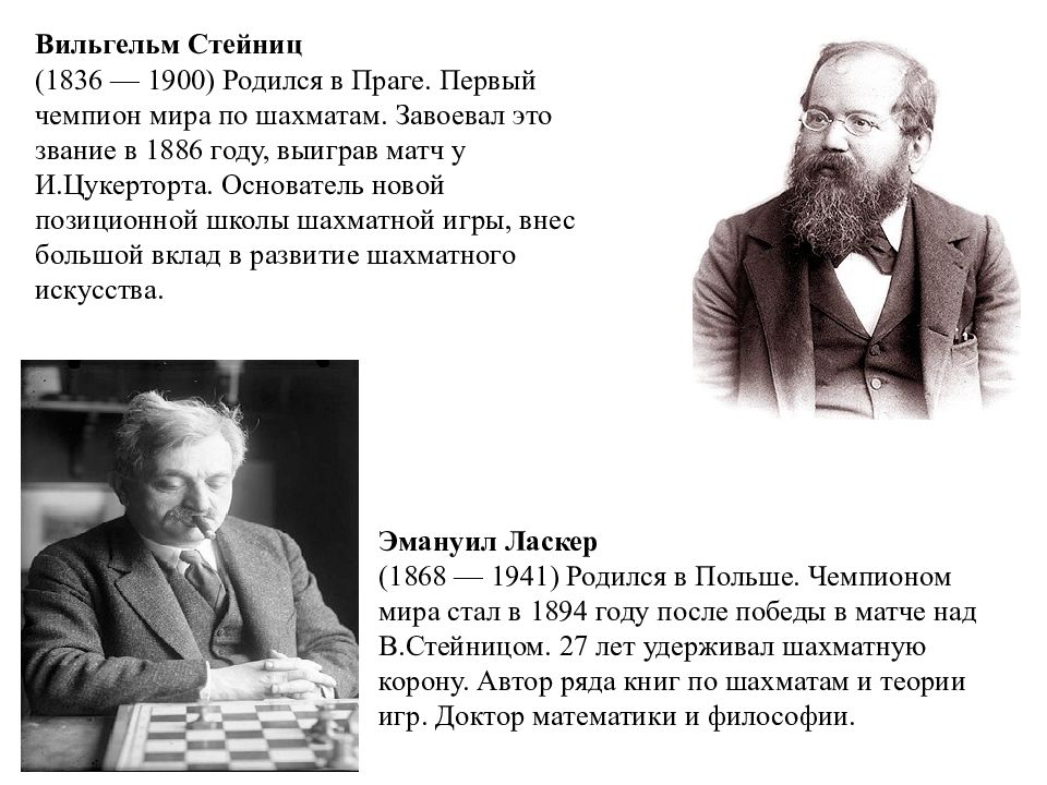 Первый чемпион по шахматам. Стейниц чемпион мира по шахматам. Вильгельм Стейниц чемпионы мира по шахматам. Вильгельм Стейниц 1886. Первый чемпион мира по шахматам год.