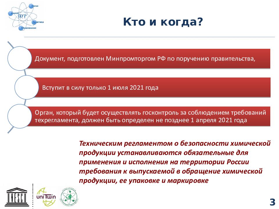 Новые требования. Технический регламент о безопасности химической продукции. Технический регламент о безопасности химических веществ. Соблюдение норм безопасности химической продукции.