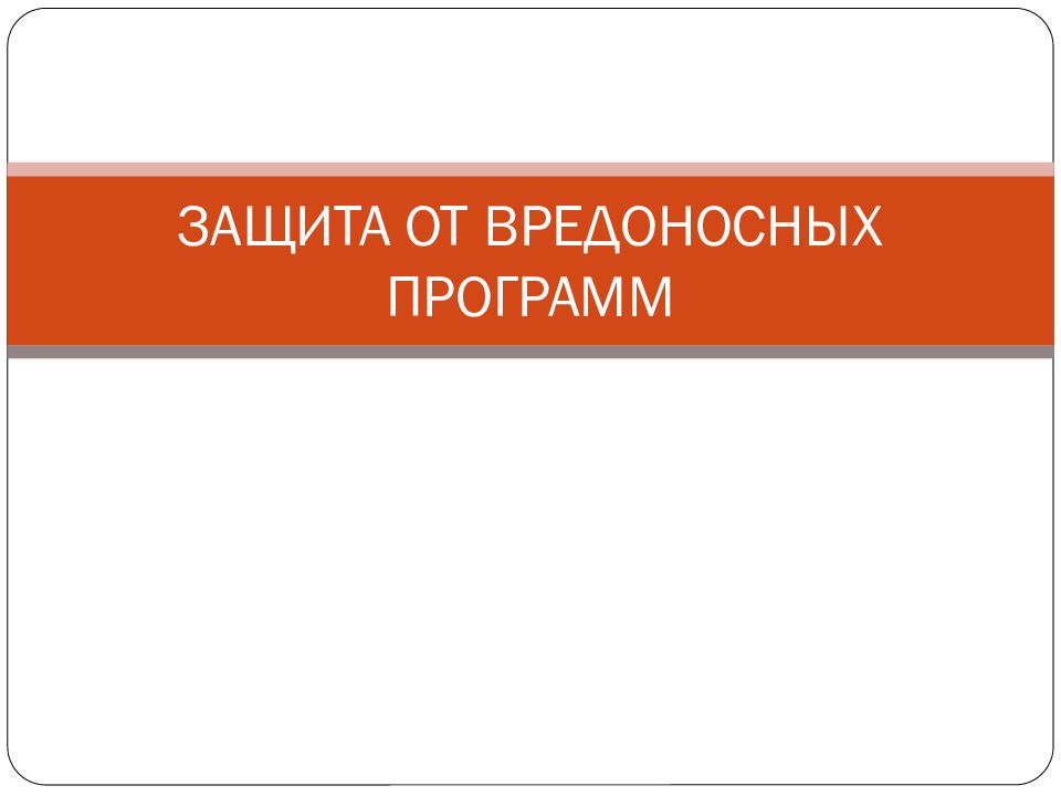 ЗАЩИТА ОТ ВРЕДОНОСНЫХ ПРОГРАММ