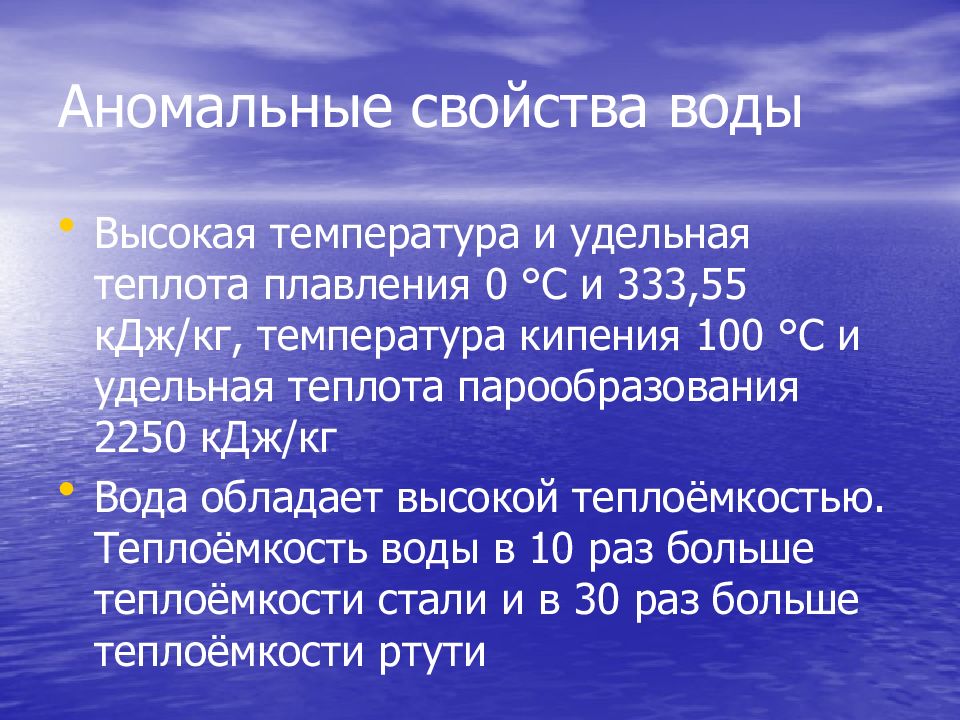 Презентация аномальные свойства воды