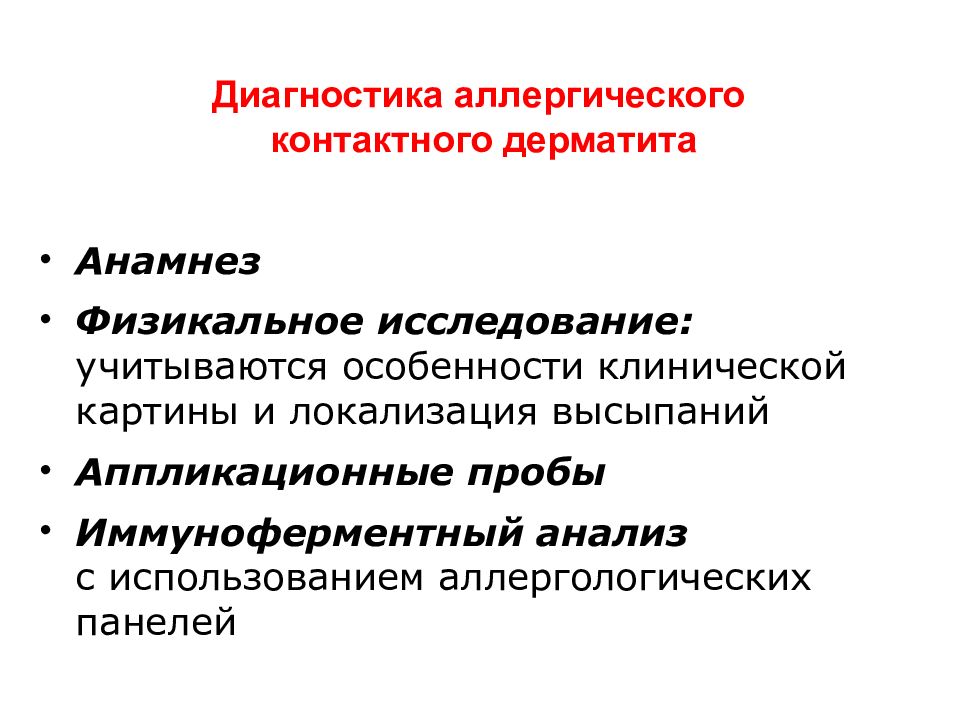 Диагноз аллергический. План обследования при контактном дерматите. Аллергический дерматит план обследования. Аллергический контактный дерматит диагностика. Диагноз аллергический дерматит.