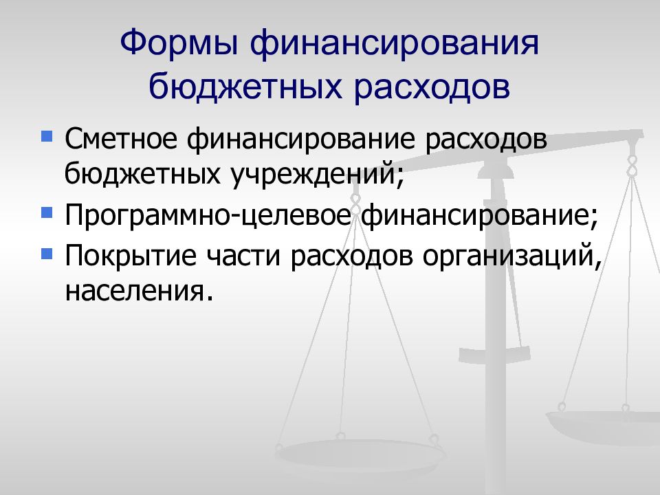 Финансирования расходов бюджетов. Формы финансирования расходов. Формы расходов бюджета. Формы финансирования государственных расходов. Формы бюджетных расходов.