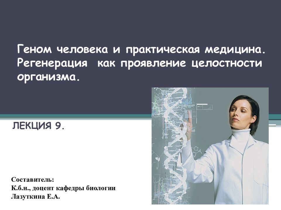Геном человека и практическая медицина. Регенерация как проявление целостности организма.