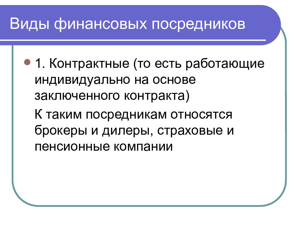 В основе заключено. Виды финансовых посредников. Виды финансовых услуг. Контрактные финансовые посредники. Финансовые посредники и дилеры.