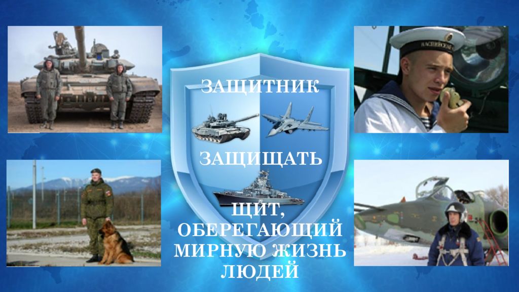 презентация на тему защитники моей родины. разговоры о важном 20 февраля. разговоры о важном 20 февраля. задания к 23 февраля для начальной школы. плакат посвященный дню защитника отечества.