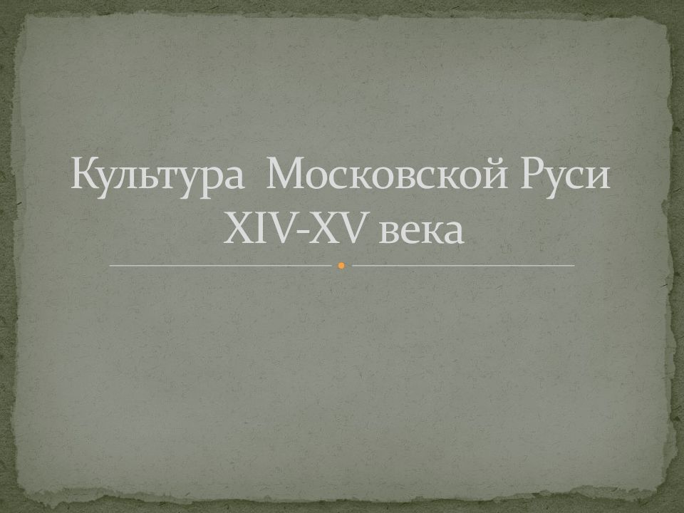 Программа культура 14 апреля 2024. Культура Московской Руси.