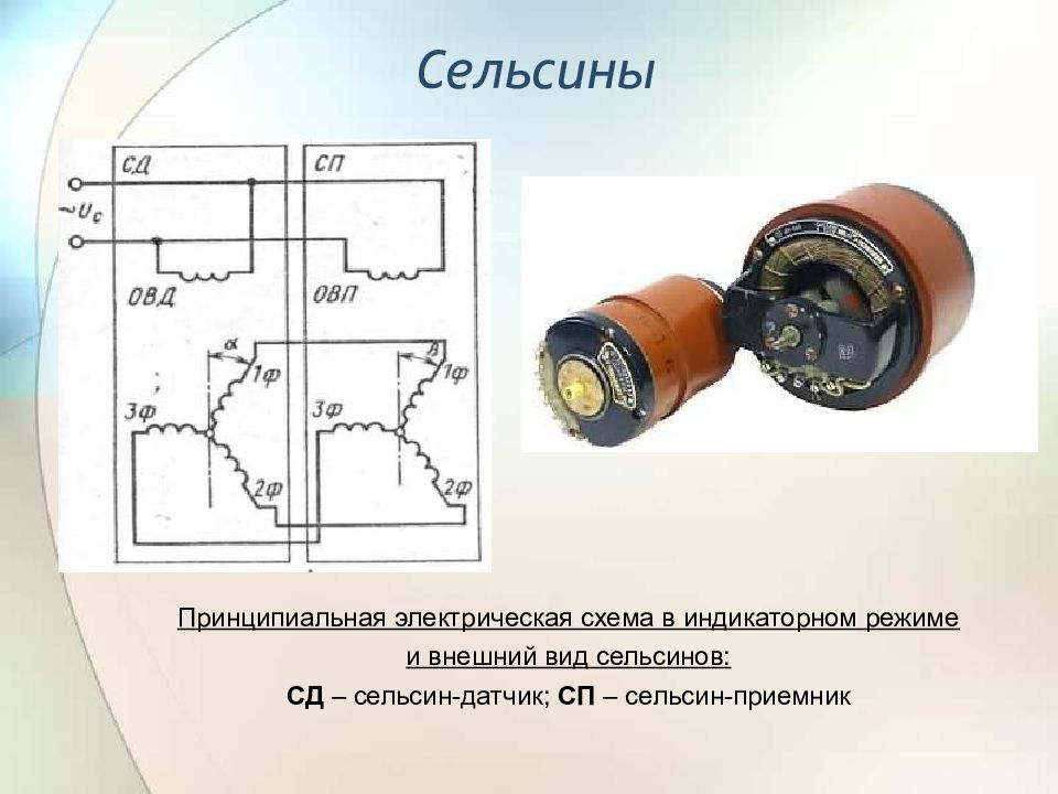 Как изображается на схемах сельсинный датчик