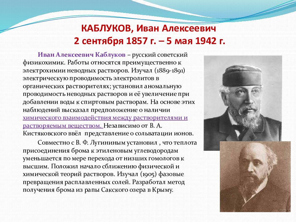 Подготовьте презентацию по теме вклад русских химиков в теорию электролитической диссоциации