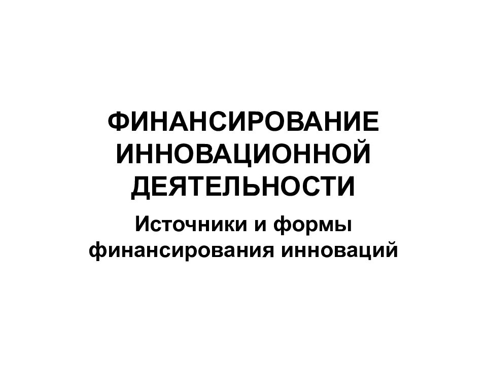 Финансирование инновационной деятельности презентация