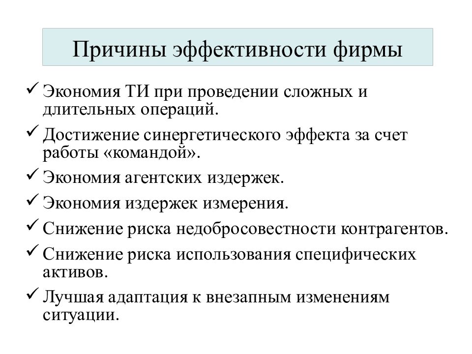 Причины эффективности. Причины эффективности фирмы. Границы эффективности фирмы. Фирма в рыночной экономике план. Факторы обеспечивающие более высокую эффективность фирмы.