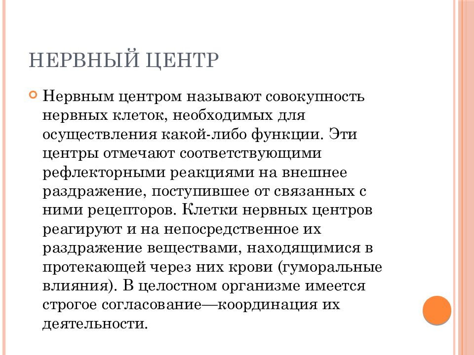 Нервным центром называется. Основные физиологические свойства нервных центров. Классификация нервных центров физиология. Нервным центром называется. Нервным центром называется.