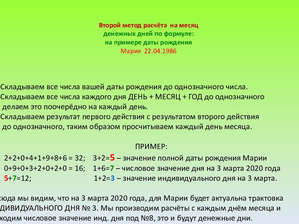 Второй метод расчёта на месяц денежных дней по формуле: на примере даты рождения Мария 22.04.1986