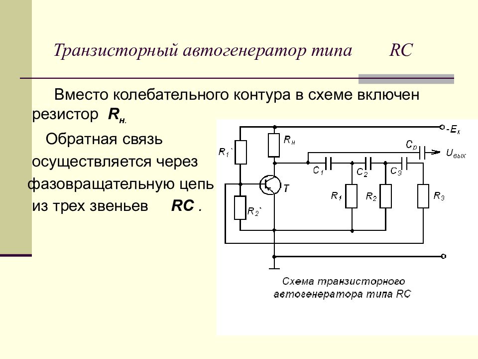 Электронный генератор. Транзисторный автогенератор. Автогенератор это в Электротехнике. Автогенератор схема. Автогенератор с обратной связью.