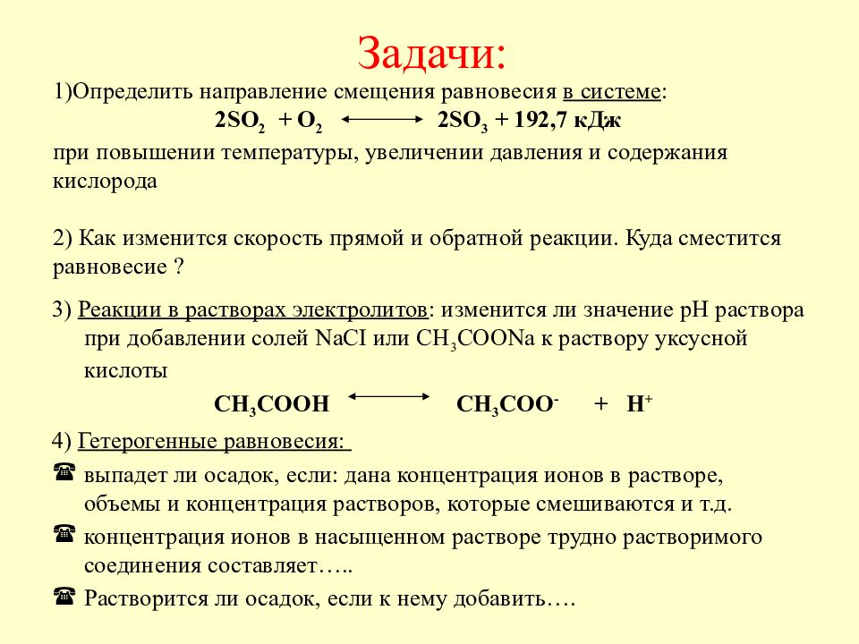 Уравнение реакции направление смещения химического равновесия