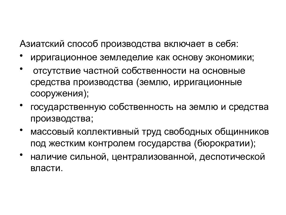 Способы производства история. Характерные черты азиатского способа производства. Азиатский способ производства по Марксу. Азиатский способ производства экономическая основа. Признаки азиатского способа производства.