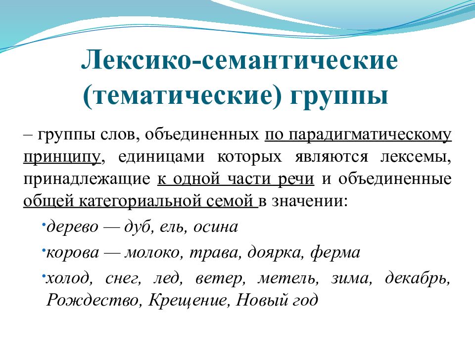 Слово высокой лексики примеры. Тематические группы в лексикологии это. Лексико-семантическая группа. Лексико-тематическая группа это.