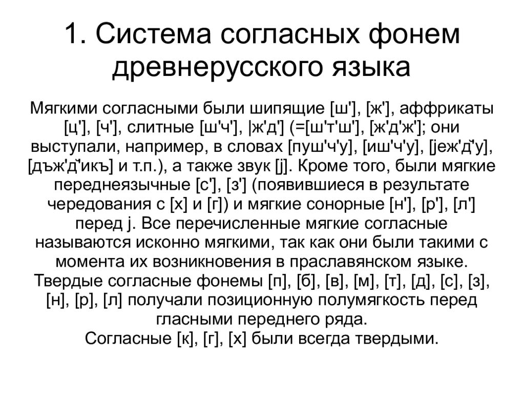 Система согласных. Система согласных фонем. Система гласных фонем древнерусского языка. Система согласных в древнерусском языке. Система согласных фонем русского языка.