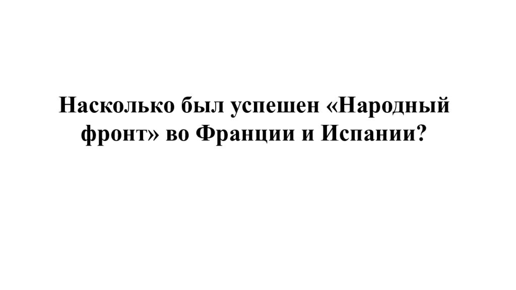 Борьба с фашизмом народный фронт во франции и испании презентация 10 класс