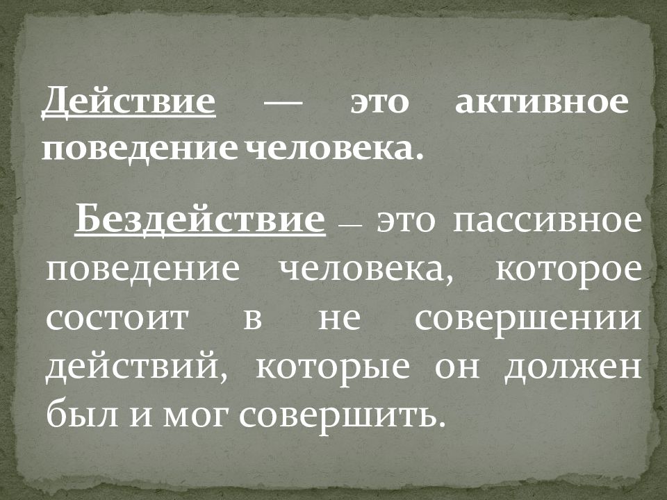 Активное поведение. Активное и пассивное поведение. Бездеятельность. Действие активное поведение бездействие (пассивное действие). Активный.