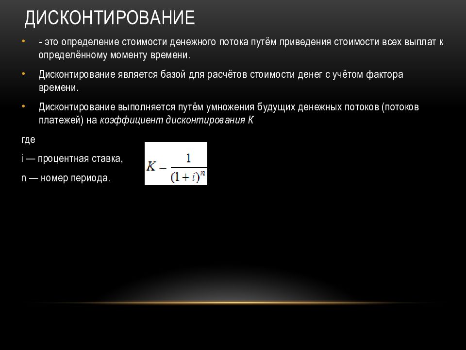 13 дисконтирование. Методы дисконтирования. Дисконтированием называется. Дисконтирование картинки.