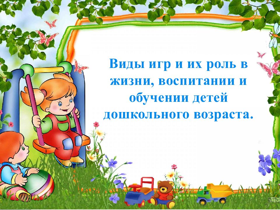 Виды игр и их роль в жизни, воспитании и обучении детей дошкольного возраста.