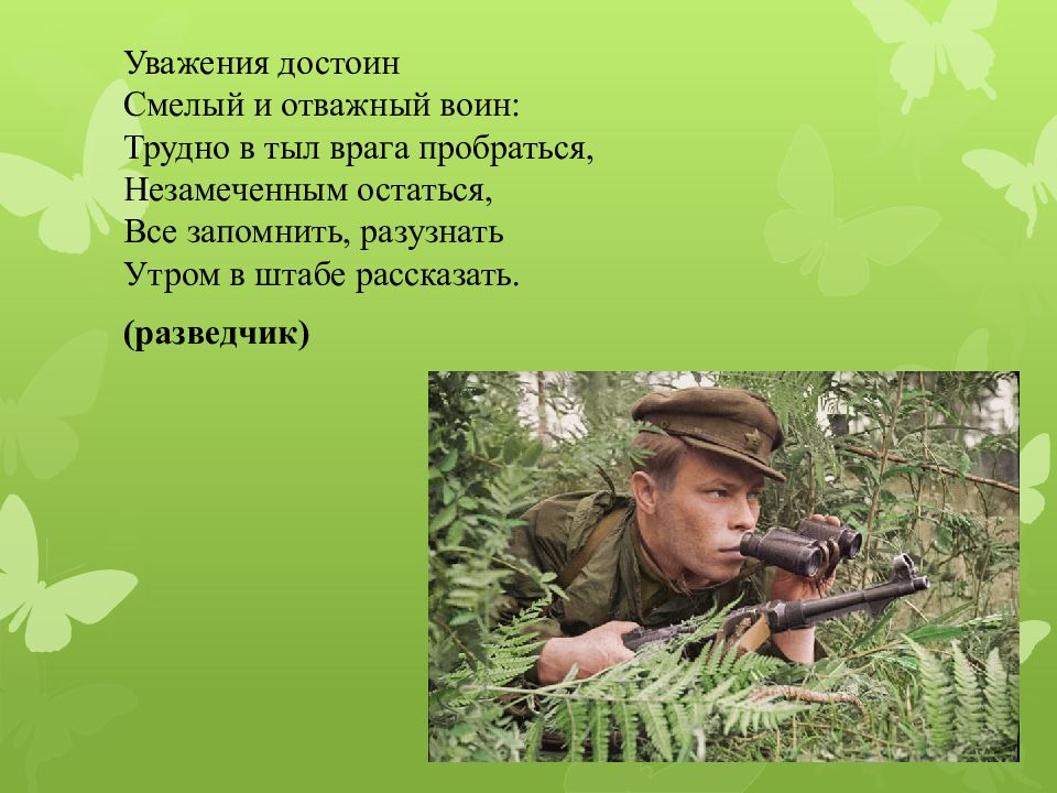 Достоин уважения. Сообщение о военной профессии разведчика. Молитва о воинах защитниках Отечества на войне.