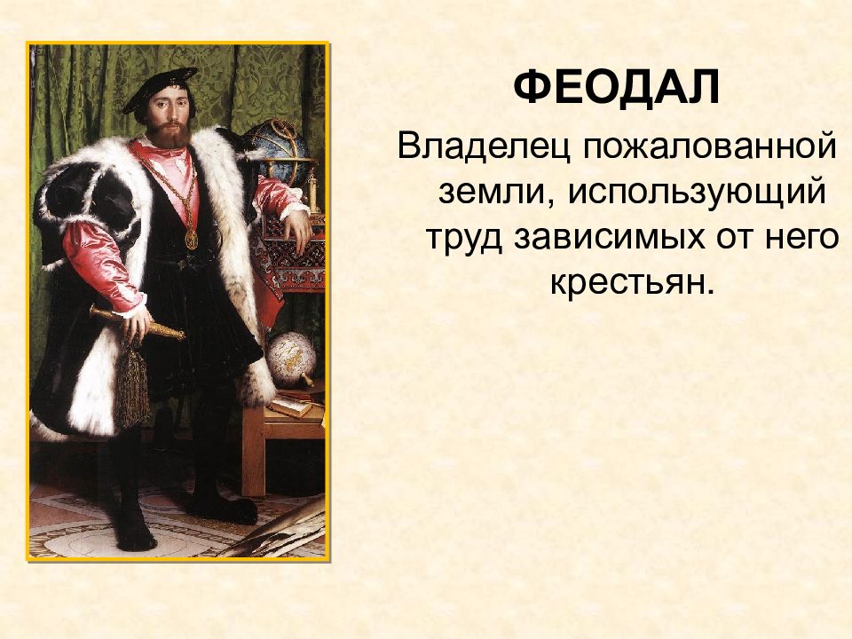 Феодал это. Феодал. Феодалы в средние века. Феодал средних веков в Западной. Феодалы картинки.