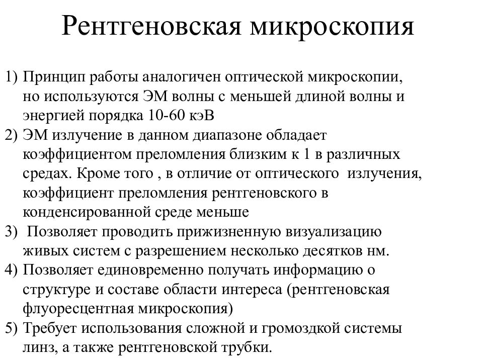 Метод высшей. Рентгеновская микроскопия. Реетгеновская микроскоп. Сканирующая рентгеновская микроскопия. Рентгеновские методы микроскопии.