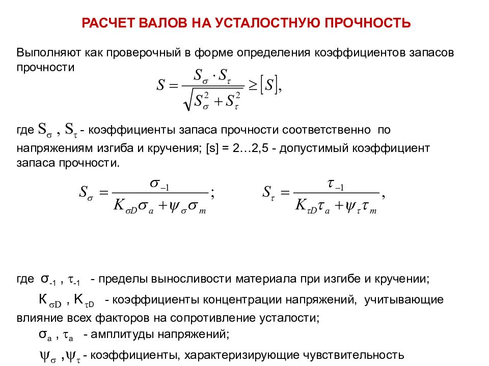 Коэффициент напряжения. Коэффициент запаса точности. Коэффициент запаса прочности на внутреннее давление формула. Коэффициент запаса подвижного канаnа.