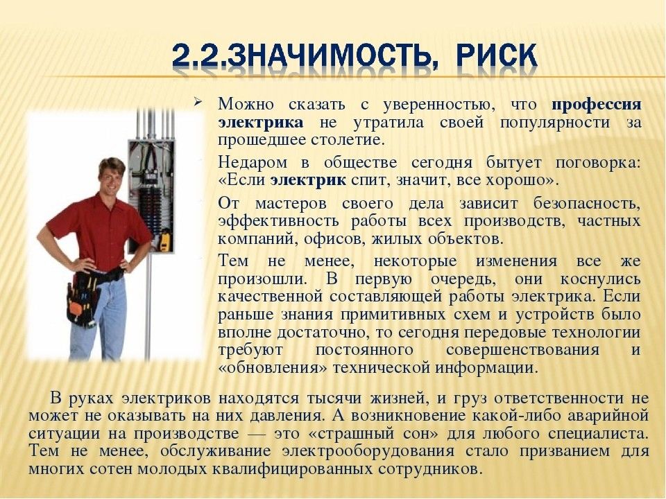 Проект на тему моя будущая профессия электрик