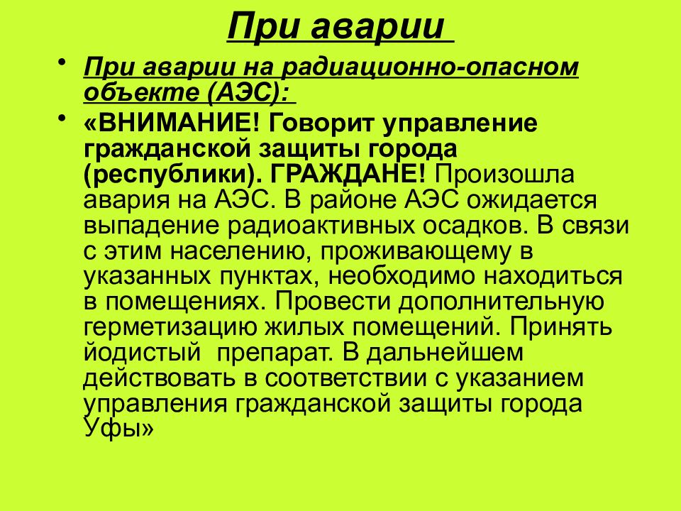 Правила поведения в условиях техногенного характера презентация