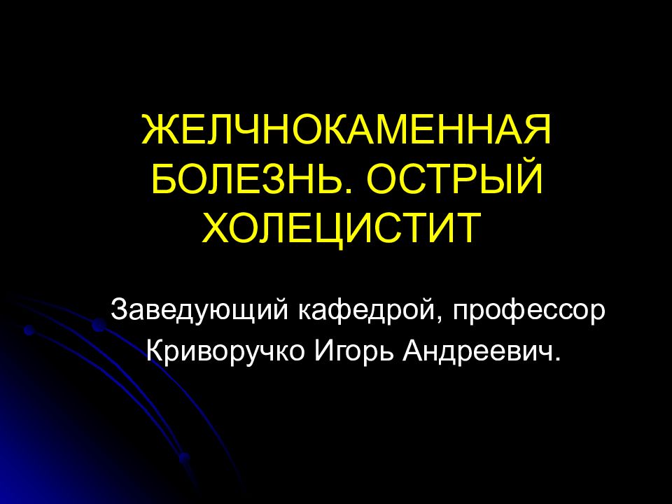 ЖЕЛЧНОКАМЕННАЯ БОЛЕЗНЬ. ОСТРЫЙ ХОЛЕЦИСТИТ