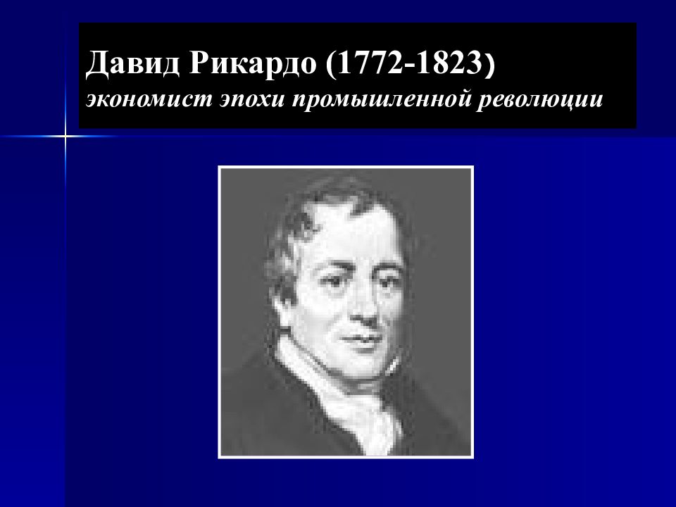 Д рикардо. Давид Рикардо (1772-1823). Давид Рикардо экономист. Д. Рикардо (1772–1823). Классическая политическая экономия Давид Рикардо (1772—1823)..