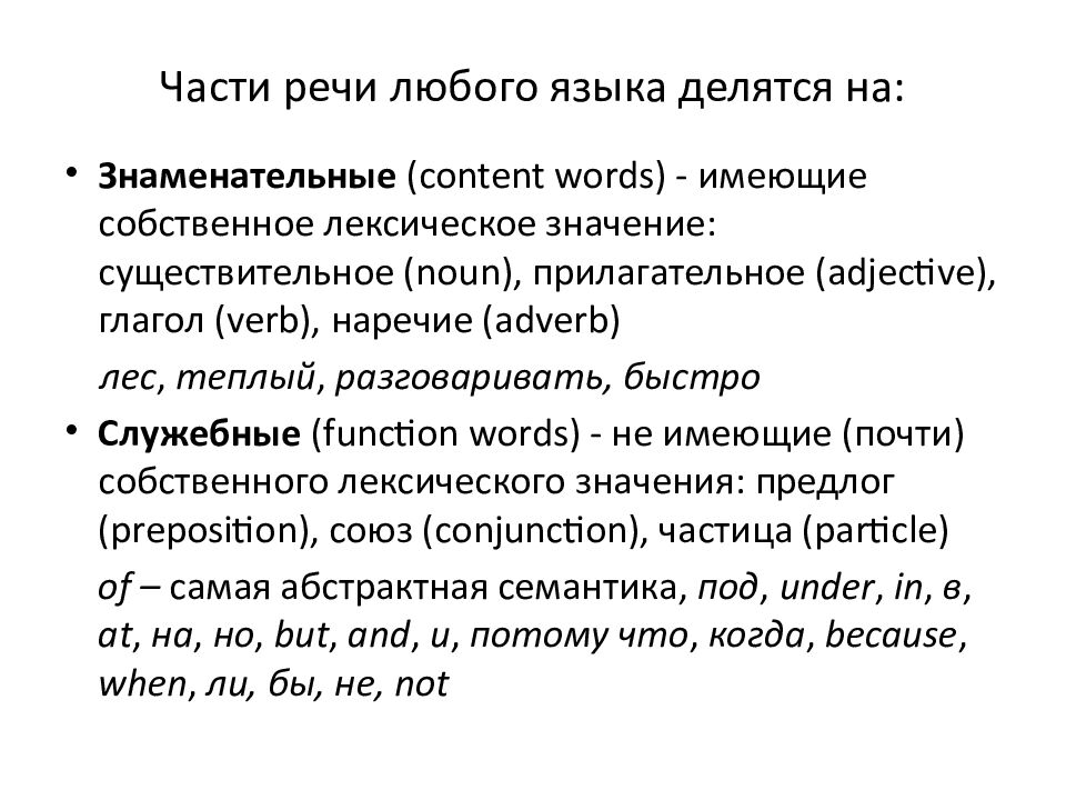 Части речи любого языка делятся на: