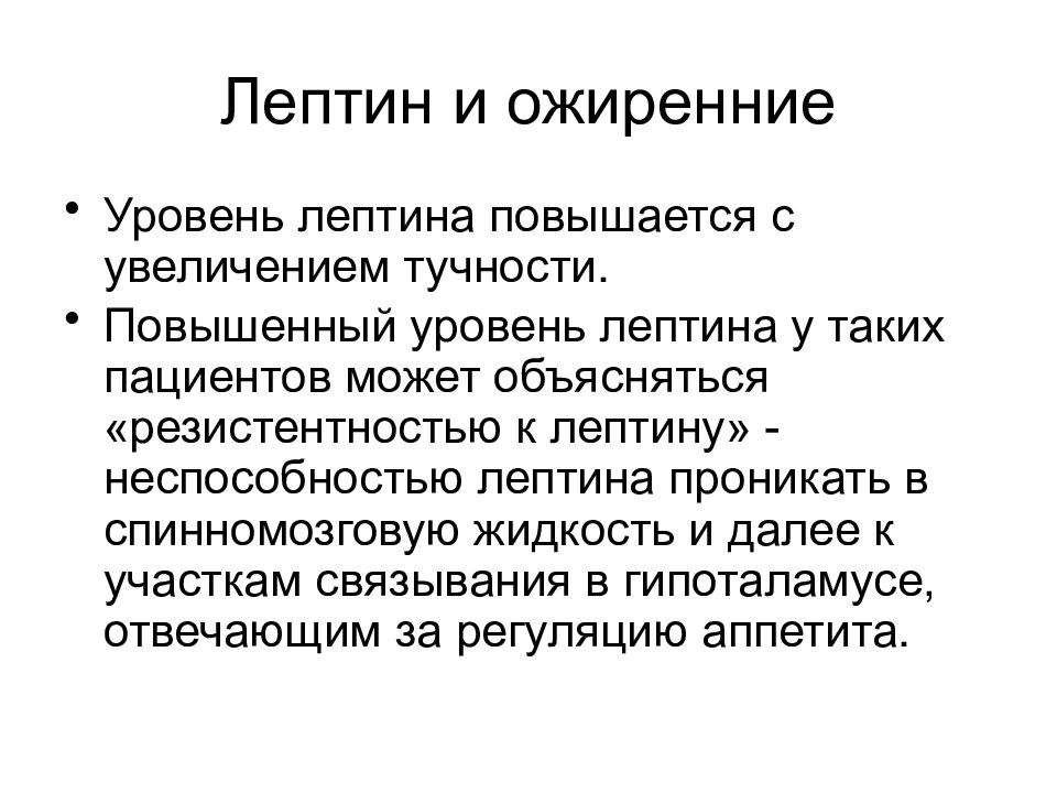 Лептин. Лептин гормон. Гормон лептин показатели норма. Лептин повышен.