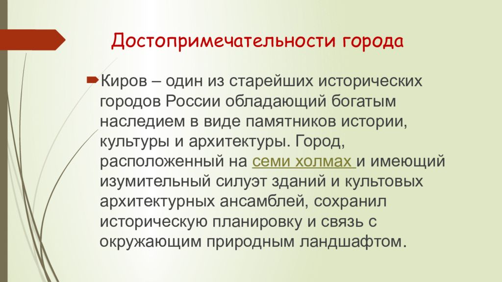 Проект о городе кирове