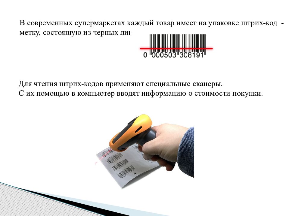 Кодирование информации 5 класс презентация. Для считывания штрих кода применяют. Алгоритм считывания штрих кода. Считывание штрихкодов в столбик. Объявление у нас нет сканера для читки штрих кода.