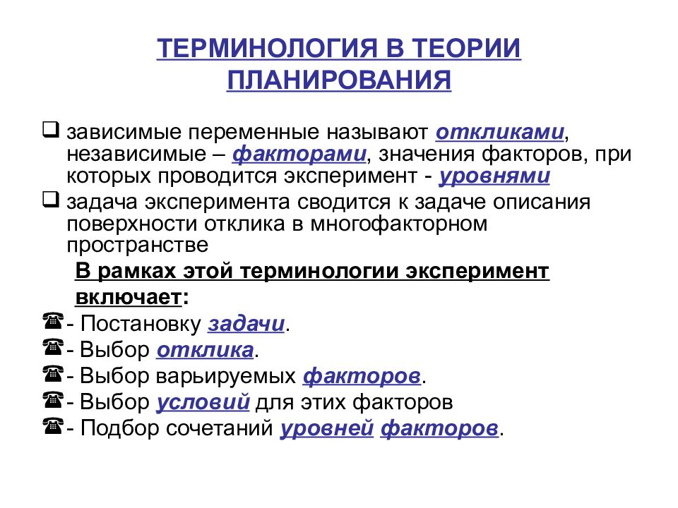 Экономическое планирование теория. Теория планирования эксперимента. Основы планирования эксперимента. Планирование эксперимента примеры. В теории планирования эксперимента входные переменные называются.