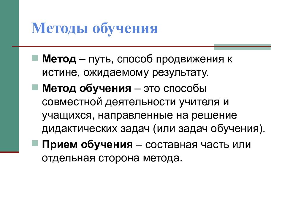 Методика путь. Метод совместного обучения. Метод это путь. Какие задачи решает дидактика.