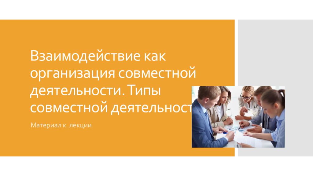 Совместная презентация. Совместно-взаимодействующий Тип деятельности. Взаимодействие как организация совместной деятельности. Типы совместной деятельности совместно-взаимодействующий. Типы совместной деятельности по л.и. Уманскому..