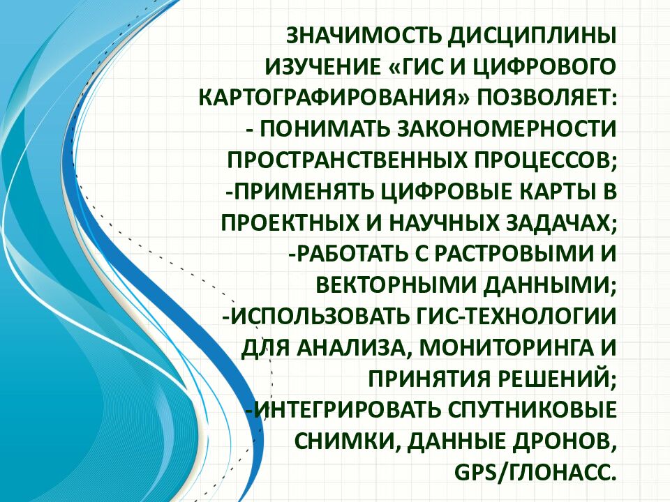 Значимость дисциплины Изучение «ГИС и цифрового картографирования» позволяет: - понимать закономерности пространственных процессов; -применять цифровые карты в