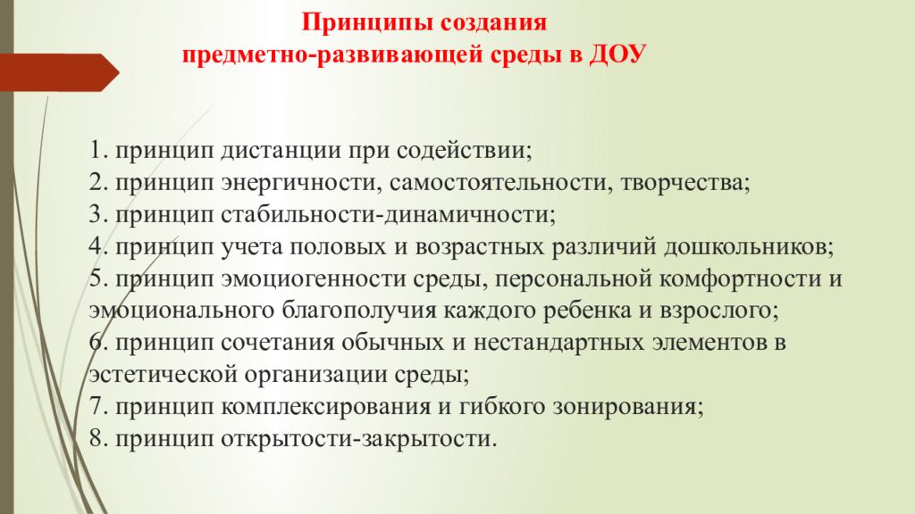 Принципы организации развивающей предметно пространственной среды