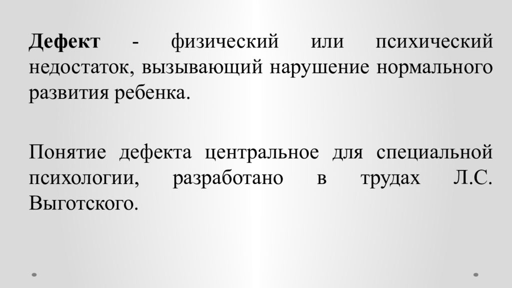 Психический дефект. Понятие дефекта. Понятие психического дефекта. Понятие дефект в специальной психологии. Первичный дефект это в специальной психологии.