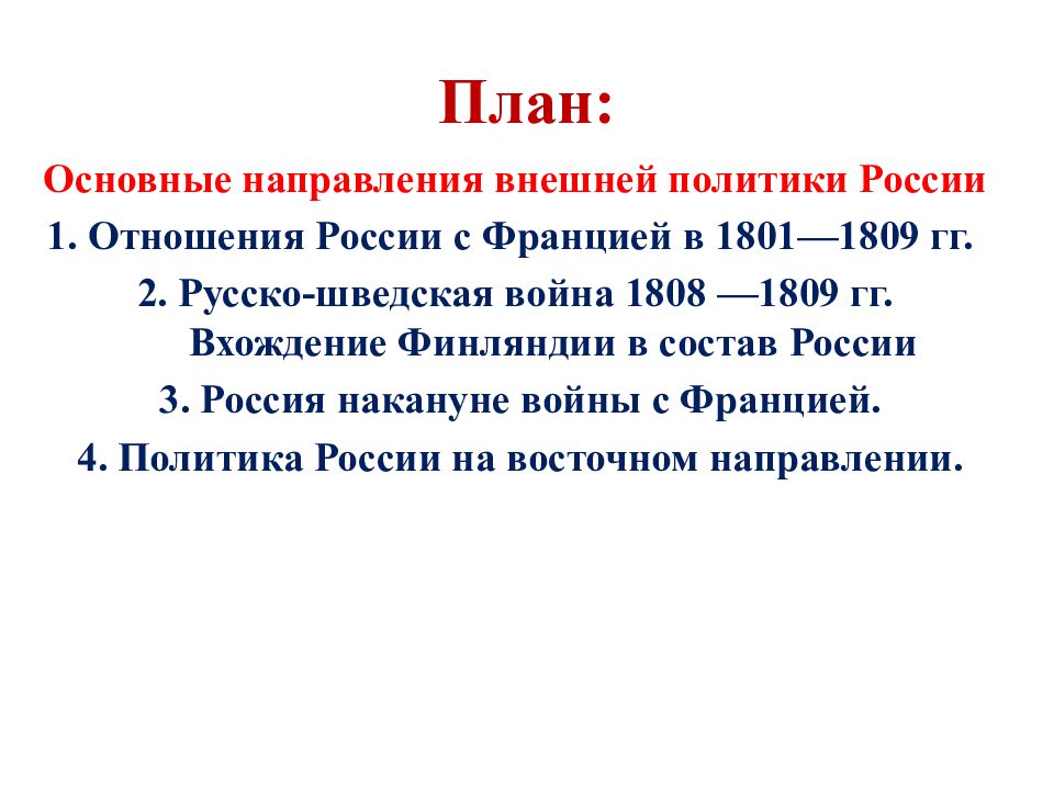 Основные направления внешней политики план