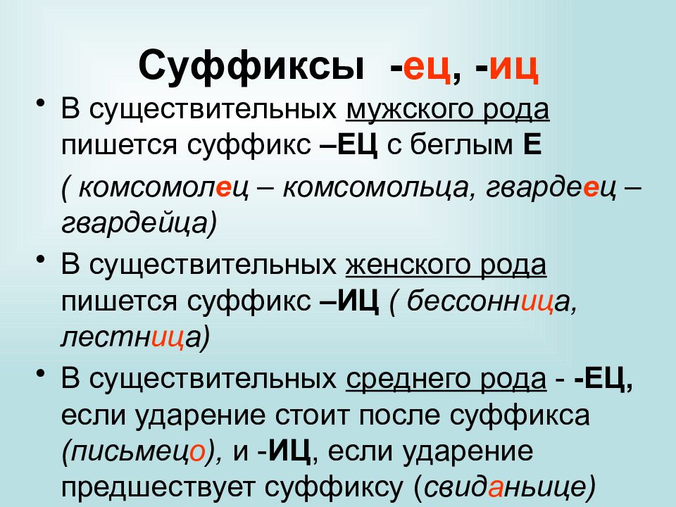 Род роды ударение. Правописание суффиксов ец ИЦ. Правописание суффиксов ец ИЦ В существительных. Правило написания суффикса ИЦ И ец. Правописание суффиксов ец ИЦ правило.